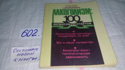 Лот: 10744585. Фото: 1. Алкоголизм. 100 вопросов и ответов... Традиционная медицина