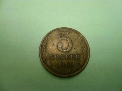 Лот: 3869045. Фото: 1. 5 копеек 1961. Россия и СССР 1917-1991 года
