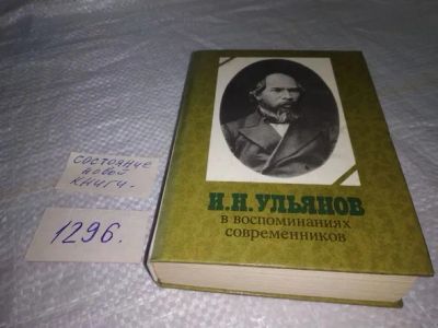 Лот: 19871271. Фото: 1. И. Н. Ульянов в воспоминаниях... Мемуары, биографии