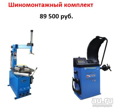 Лот: 14531539. Фото: 1. Шиномонтажный комплект стенд шиномонтажный... Шиномонтажное оборудование