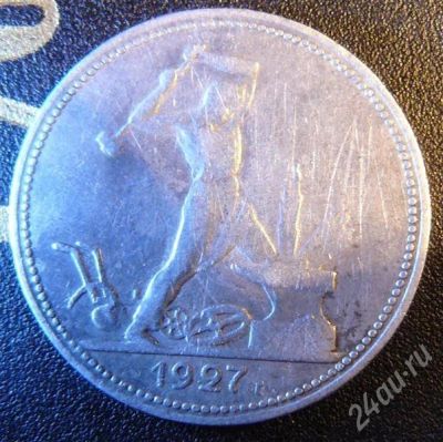 Лот: 422927. Фото: 1. 50 копеек 1927. Россия и СССР 1917-1991 года
