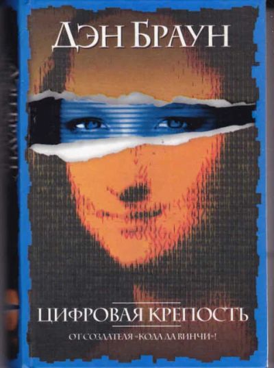 Лот: 14018122. Фото: 1. Цифровая крепость Серия: Интеллектуальный... Художественная