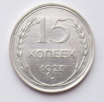 Лот: 6338053. Фото: 1. 15 копеек 1927. Россия и СССР 1917-1991 года