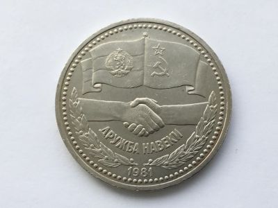 Лот: 7238175. Фото: 1. СССР 1 рубль 1981 года Советско-Болгарская... Россия и СССР 1917-1991 года