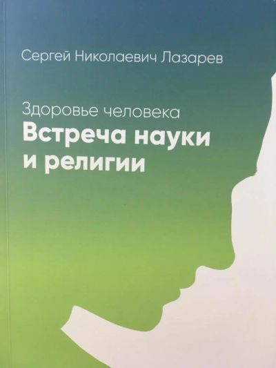 Лот: 11065494. Фото: 1. Сергей Лазарев "Здоровье человека... Религия, оккультизм, эзотерика