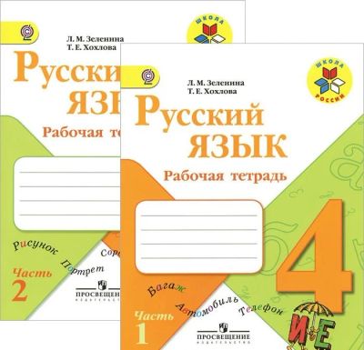 Лот: 5838880. Фото: 1. Рабочая тетрадь по русскому языку. Для школы