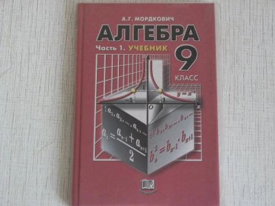 Лот: 82888. Фото: 1. алгебра - а.г.мордкович - 9 класс... Для школы