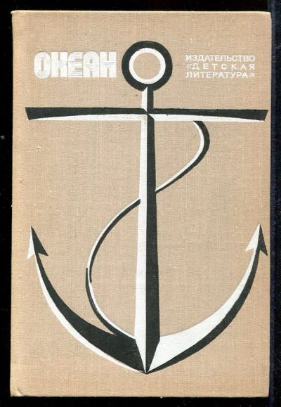 Лот: 23433039. Фото: 1. Океан | Литературно-художественный... Художественная для детей