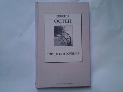 Лот: 4726958. Фото: 1. Джейн Остин, Гордость и гордыня... Художественная