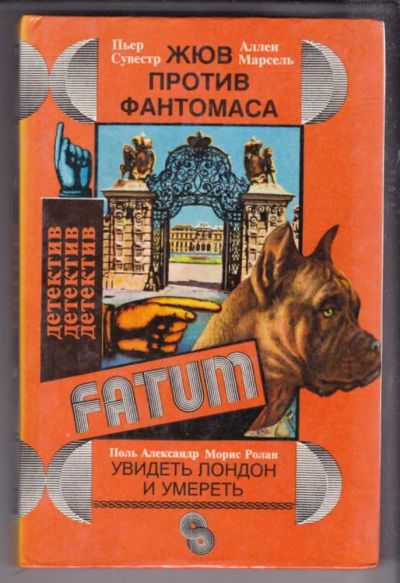 Лот: 23438525. Фото: 1. Жюв против Фантомаса. Увидеть... Художественная