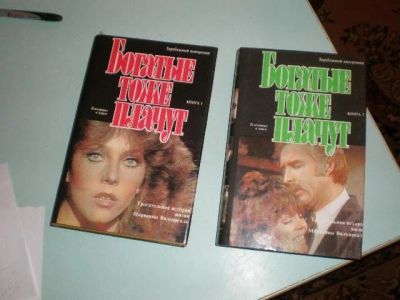 Лот: 622493. Фото: 1. "Богатые тоже плачут" 2 книги. Художественная
