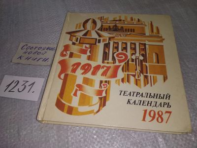 Лот: 19216680. Фото: 1. Театральный календарь. 1987 г... Другое (искусство, культура)