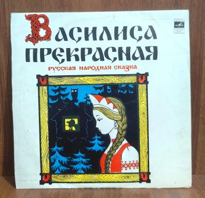 Лот: 18549162. Фото: 1. Виниловая пластинка Василиса Прекрасная. Аудиозаписи