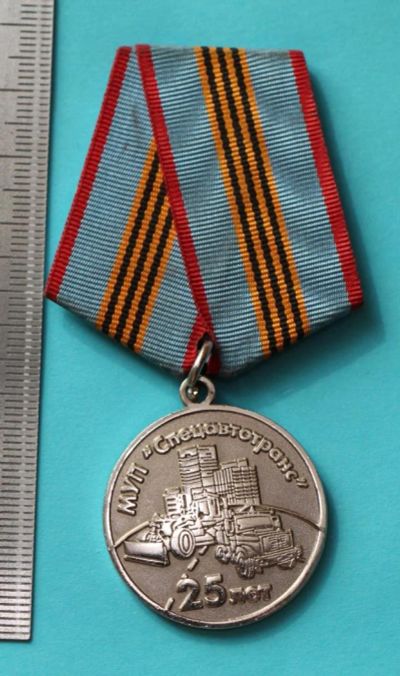 Лот: 11284597. Фото: 1. Медаль: МУП Спецавтотранс. 25... Юбилейные