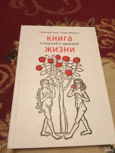 Лот: 16099354. Фото: 1. Губерман Окунь Книга о вкусной... Политика