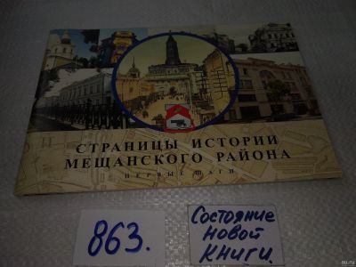 Лот: 18038277. Фото: 1. Страницы истории Мещанского района... История