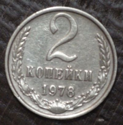 Лот: 10726386. Фото: 1. 2 коп 1978 г. (1570). Россия до 1917 года