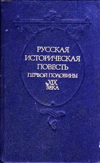 Лот: 10060744. Фото: 1. Русская историческая повесть первой... Художественная