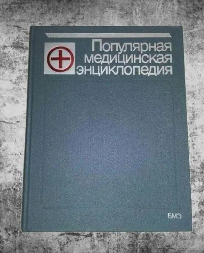 Лот: 10547366. Фото: 1. Борис Петровский. Популярная медицинская... Энциклопедии