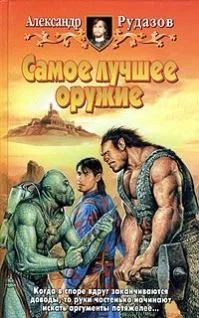 Лот: 10643982. Фото: 1. Александр Рудазов - "Самое лучшее... Художественная