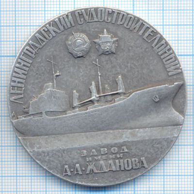 Лот: 15879183. Фото: 1. СССР 1972 Медаль Судостроительный... Юбилейные