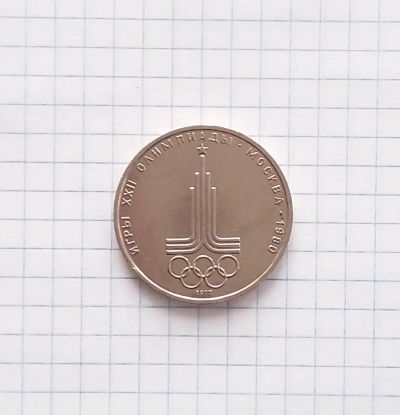 Лот: 20339012. Фото: 1. 1 рубль 1977 года. Олимпиада 80... Россия и СССР 1917-1991 года