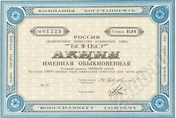 Лот: 295394. Фото: 1. Акция компании Бонко АООТ Богучаннефть. Россия, СССР, страны СНГ
