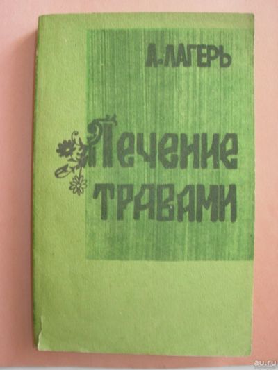 Лот: 13755720. Фото: 1. Лечение травами. Традиционная медицина