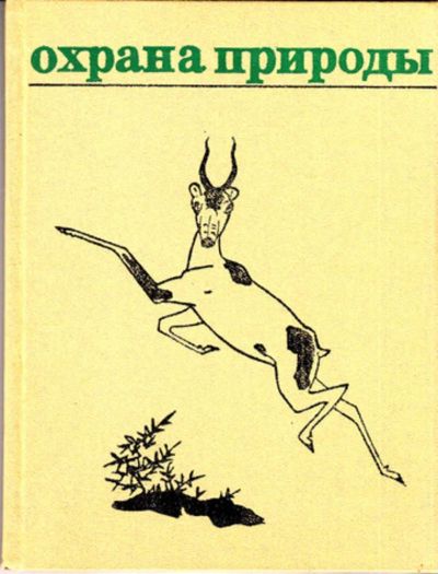 Лот: 23444213. Фото: 1. Охрана природы | Выпуск 3. Биологические науки