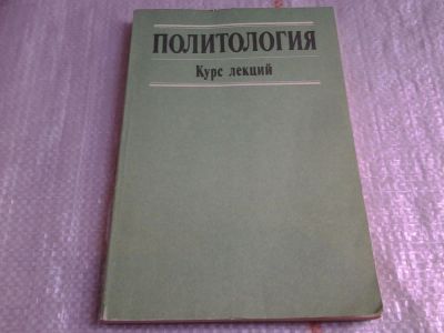 Лот: 6051199. Фото: 1. Политология. Курс лекций, Михаил... Политика