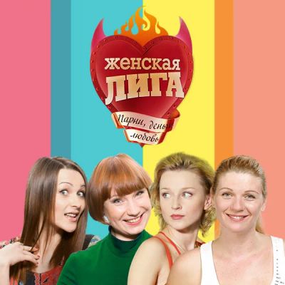 Лот: 24292472. Фото: 1. Женская лига. Видеозаписи, фильмы