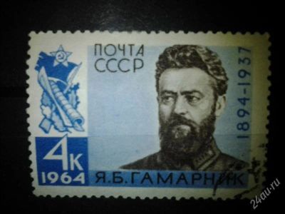 Лот: 2556701. Фото: 1. 1964 70 лет со дня рождения Я... Марки