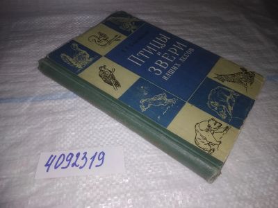 Лот: 25049373. Фото: 1. oz(4092319)Салганский А.А. Птицы... Биологические науки