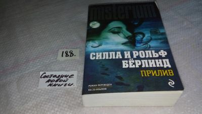 Лот: 8258338. Фото: 1. Рольф Бёрлинд, Силла Бёрлинд Прилив... Художественная