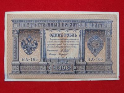 Лот: 6331901. Фото: 1. 1 рубль 1898 год Шипов Отличный... Россия, СССР, страны СНГ
