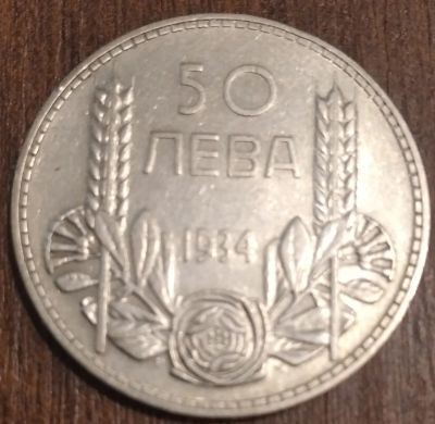 Лот: 17232888. Фото: 1. Болгария, 50 лева, 1934. Серебро... Европа