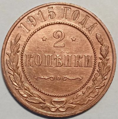 Лот: 25806130. Фото: 1. 2 копейки 1915 год СПБ,Состояние... Россия до 1917 года