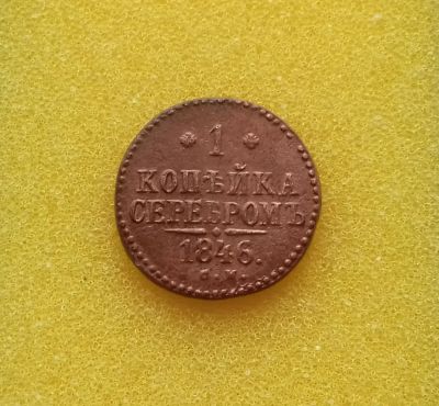 Лот: 8886043. Фото: 1. 1 копейка 1846 года (СМ) Состояние... Россия до 1917 года