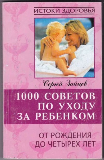 Лот: 23441595. Фото: 1. 1000 советов по уходу за ребенком... Традиционная медицина