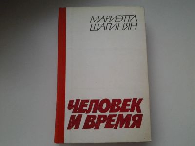 Лот: 5244951. Фото: 1. Мариэтта Шагинян, "Человек и время... Художественная