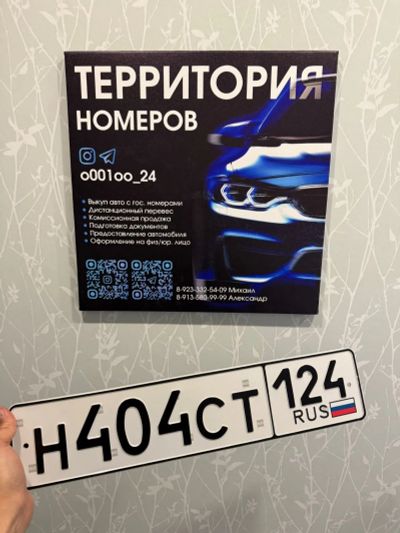 Лот: 25745769. Фото: 1. Гос Номер Н 404 СТ 124. Госномера
