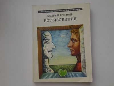 Лот: 5465639. Фото: 1. В.Григорьев, Рог изобилия, Уже... Художественная