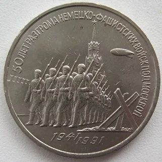 Лот: 12495719. Фото: 1. СССР 3 рубля 1991. 50 лет разгрома... Россия и СССР 1917-1991 года