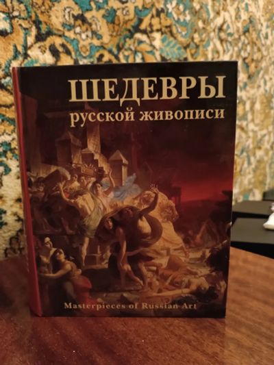 Лот: 20972549. Фото: 1. Шедевры русской живописи. Изобразительное искусство