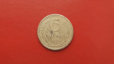 Лот: 6835908. Фото: 1. 5 копеек 1930 года. Россия и СССР 1917-1991 года