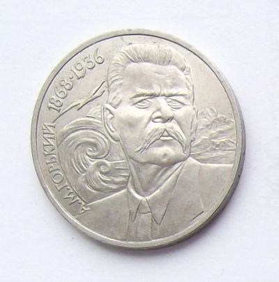 Лот: 7464206. Фото: 1. 1 рубль СССР Горький. Россия и СССР 1917-1991 года