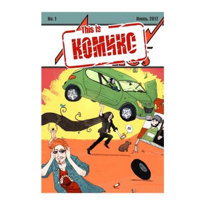 Лот: 10567276. Фото: 1. This is комикс. Выпуск 1. Художественная