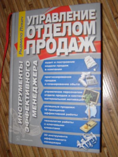 Лот: 8343062. Фото: 1. Управление отделом продаж. Менеджмент