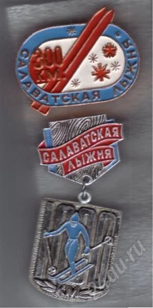 Лот: 534424. Фото: 1. Знаки Салаватская лыжня. 2 шт... Юбилейные