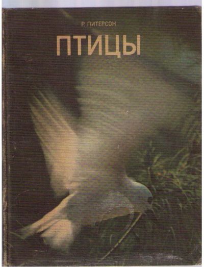Лот: 4389820. Фото: 1. Питерсон Роджер. Птицы. Другое (наука и техника)